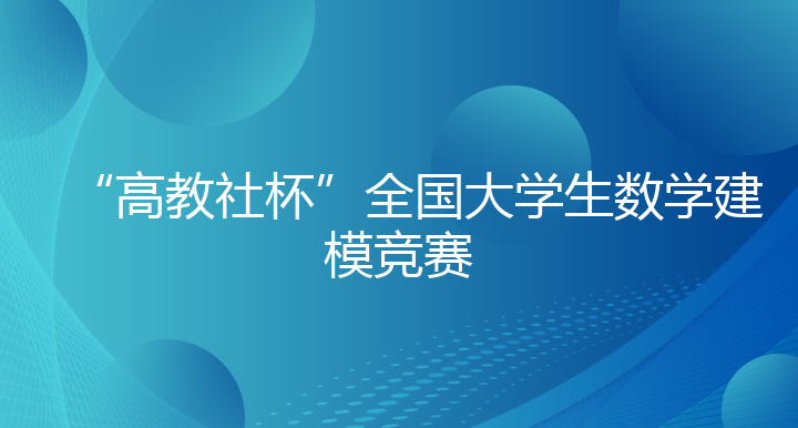 “高教社杯”全国大学生数学建模竞赛