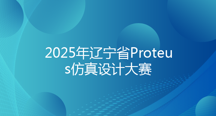 2025年辽宁省Proteus仿真设计大赛